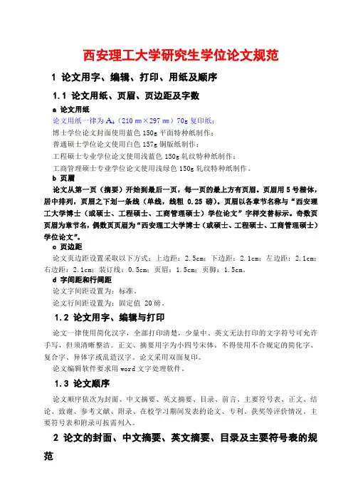 西安理工大学研究生学位论文规范
