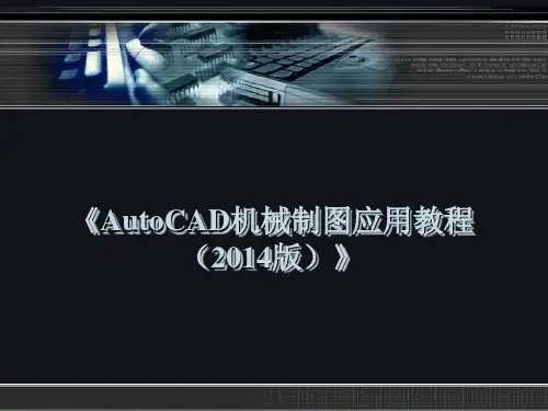 AutoCAD机械制图应用教程 第05章-图案填充、文字标注、块及属性