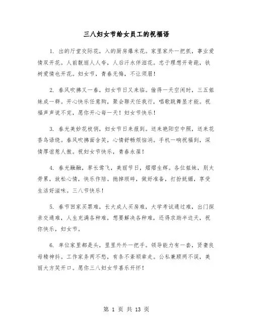 三八妇女节给女员工的祝福语(六篇)