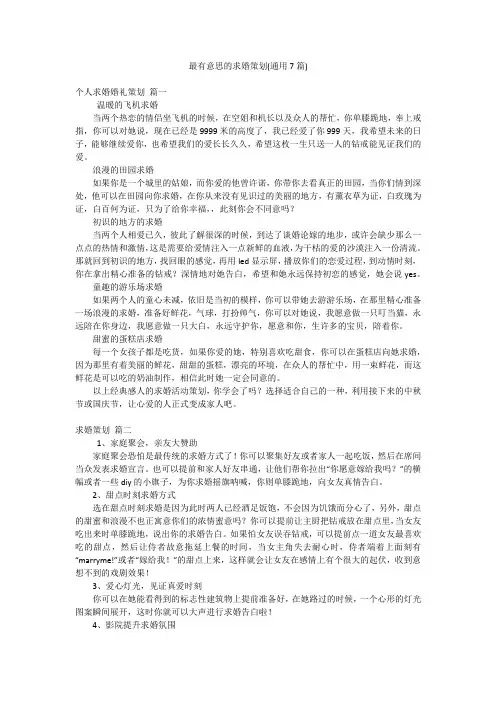 最有意思的求婚策划(通用7篇)
