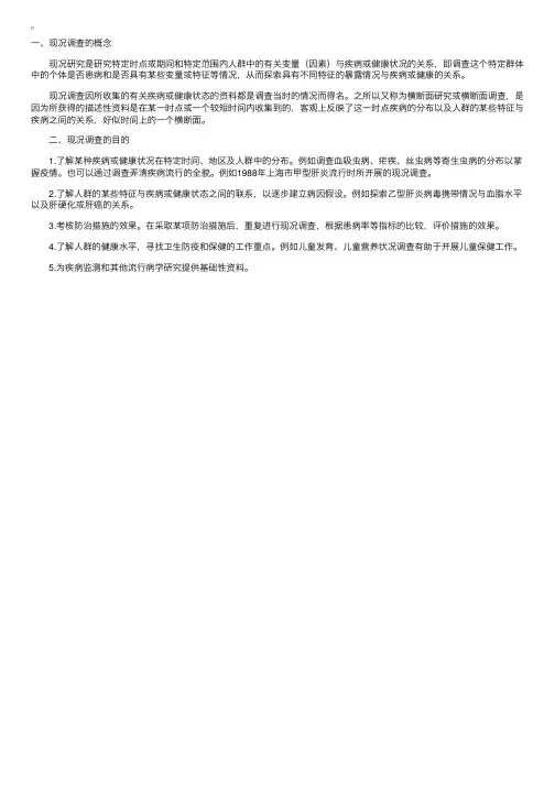 描述性研究——现况调查的概念及目的（流行病学）