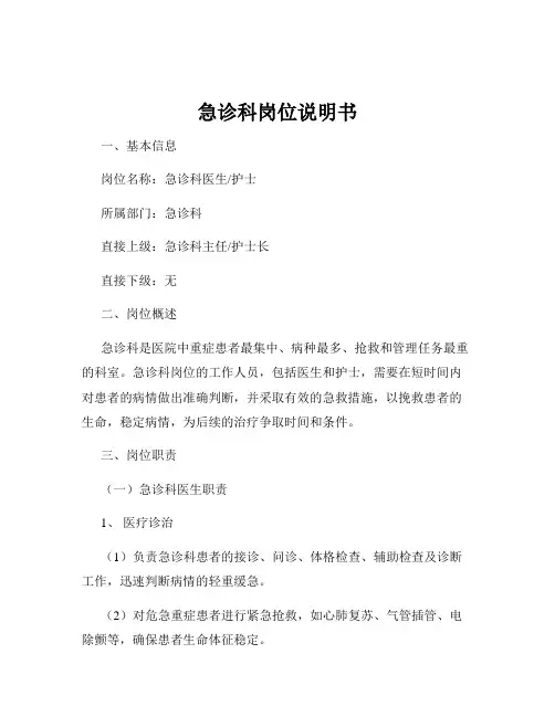 急诊科岗位说明书