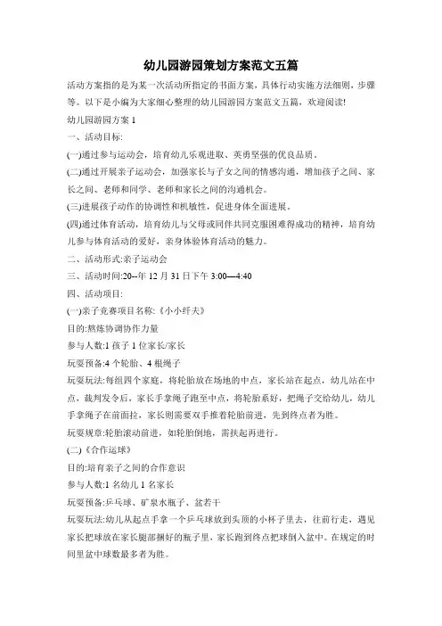 幼儿园游园策划方案范文五篇