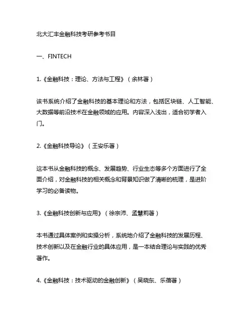 北大汇丰金融科技考研参考书目