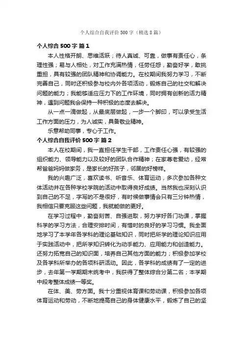 个人综合自我评价500字(精选8篇)
