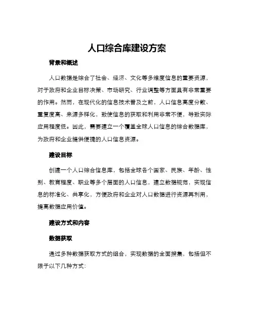 人口综合库建设方案
