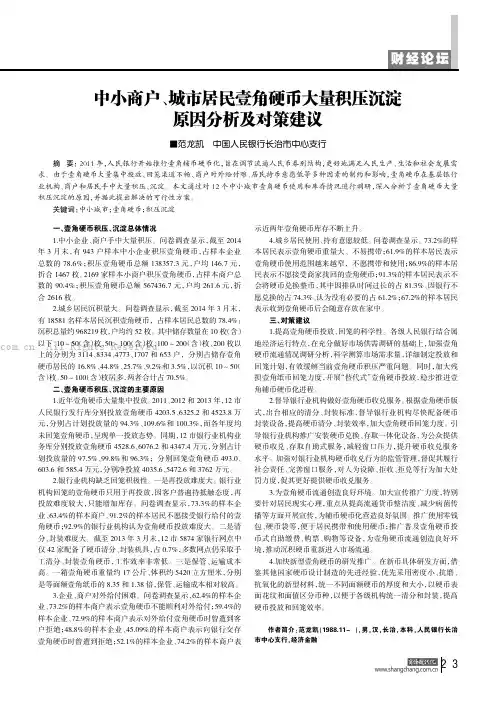 中小商户、城市居民壹角硬币大量积压沉淀原因分析及对策建议