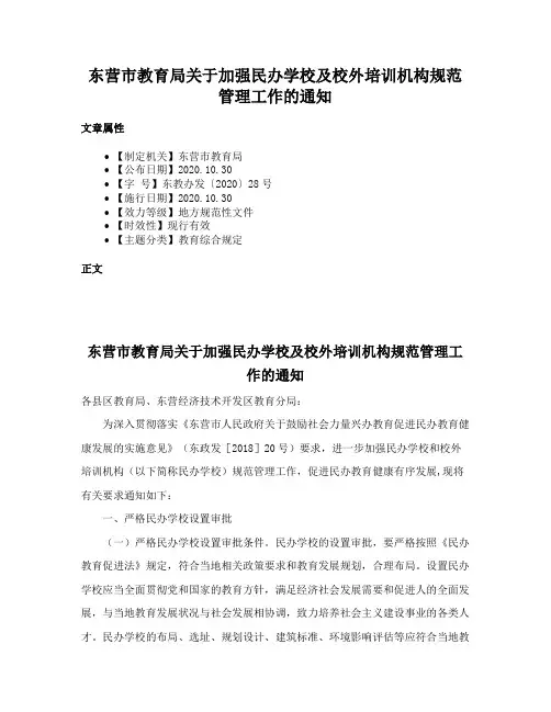 东营市教育局关于加强民办学校及校外培训机构规范管理工作的通知
