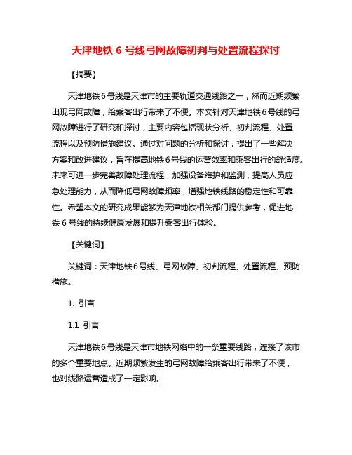 天津地铁6号线弓网故障初判与处置流程探讨