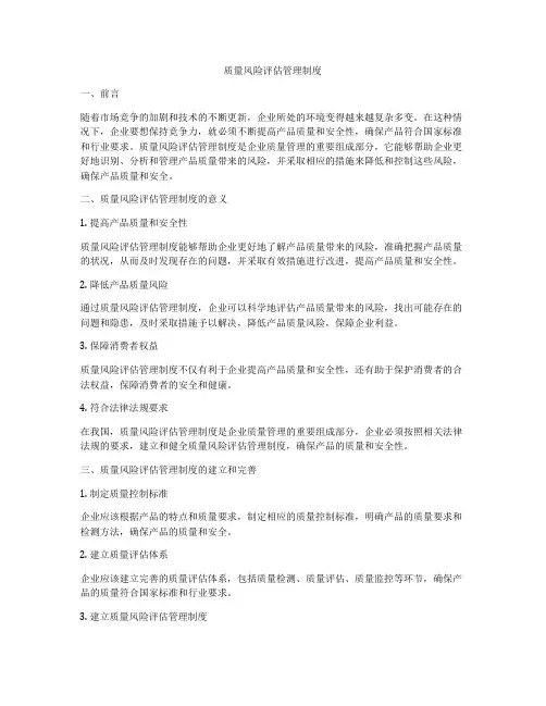 质量风险评估管理制度