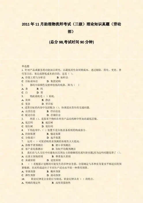 2011年11月助理物流师考试三级理论知识真题劳动部_真题-无答案