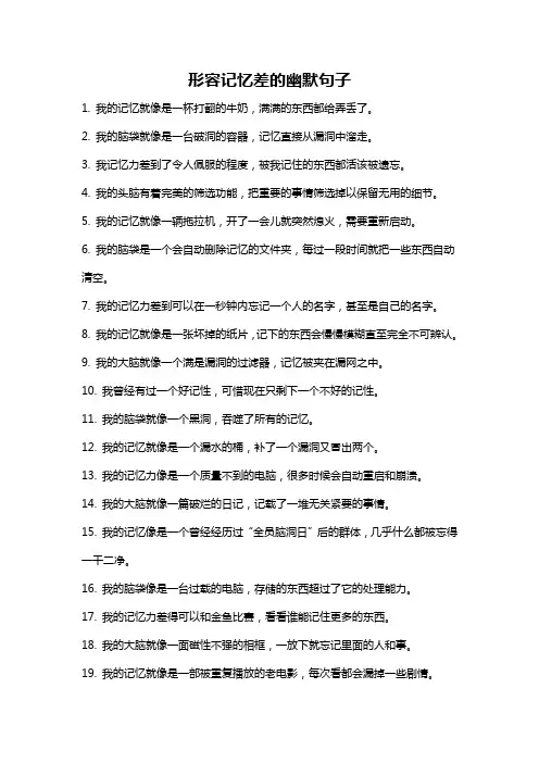 形容记忆差的幽默句子