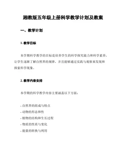 湘教版五年级上册科学教学计划及教案