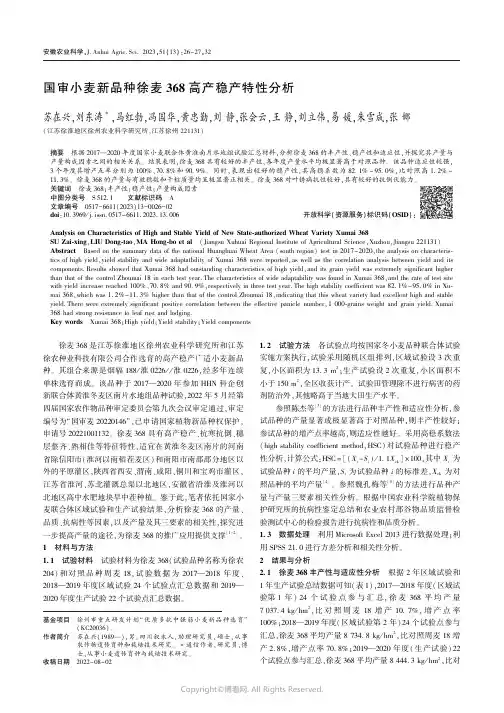 国审小麦新品种徐麦368_高产稳产特性分析