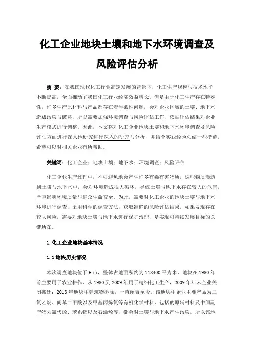 化工企业地块土壤和地下水环境调查及风险评估分析