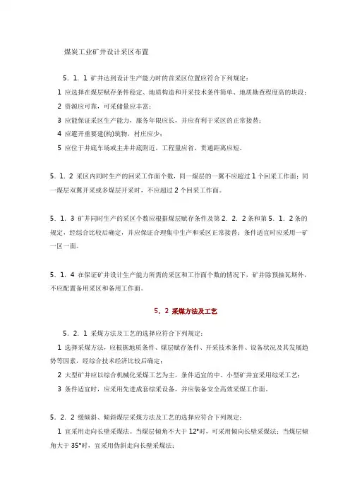 煤炭工业矿井设计采区布置