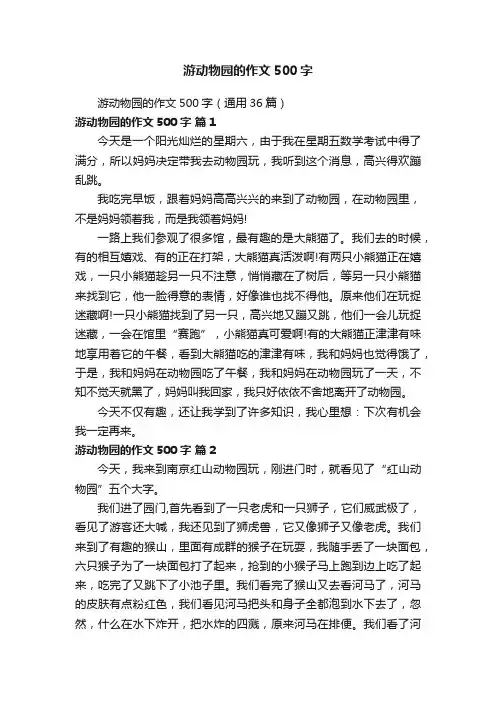 游动物园的作文500字（通用36篇）
