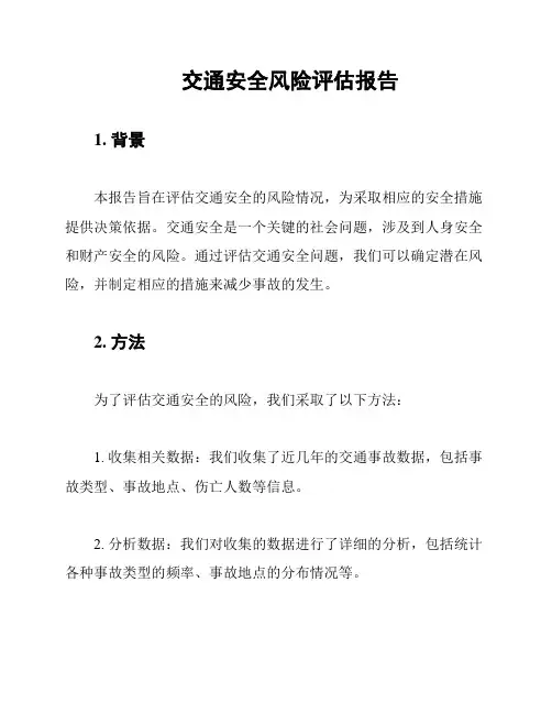 交通安全风险评估报告
