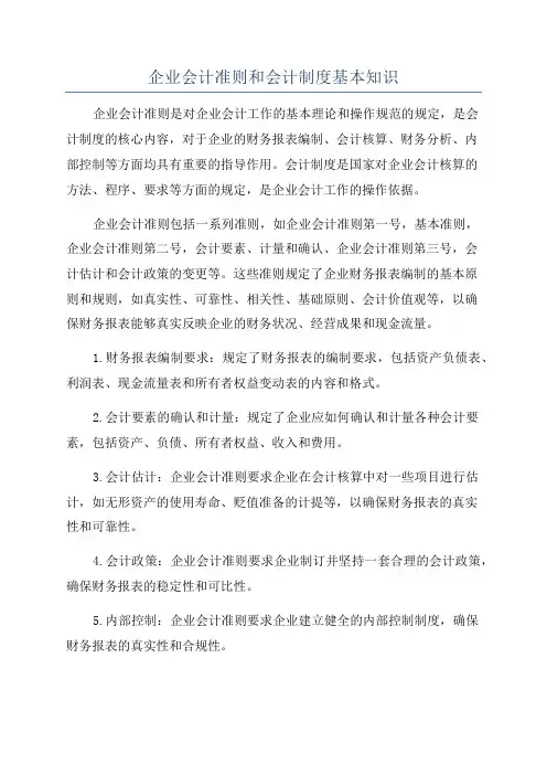 企业会计准则和会计制度基本知识