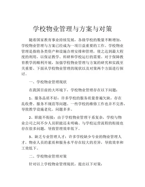学校物业管理与方案与对策