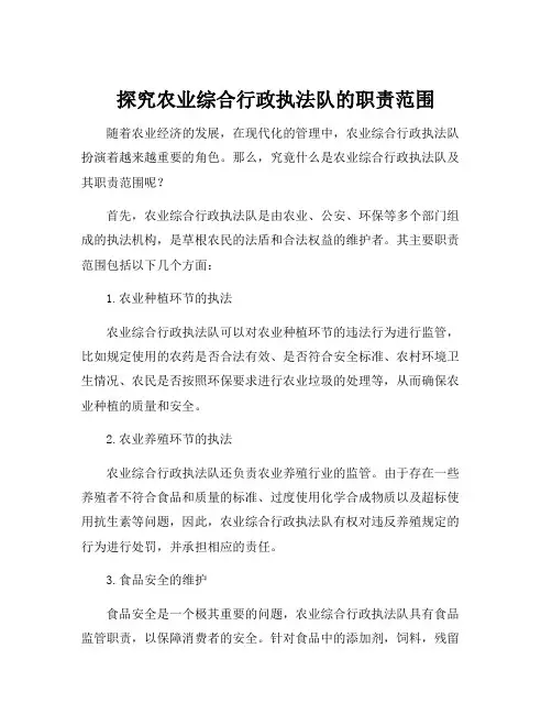 农业综合行政执法队职责范围