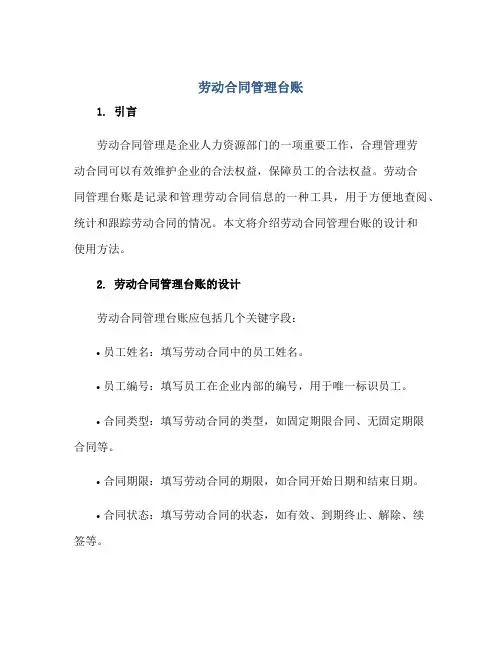 劳动(合同)管理台账