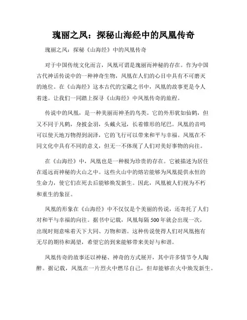 瑰丽之凤：探秘山海经中的凤凰传奇