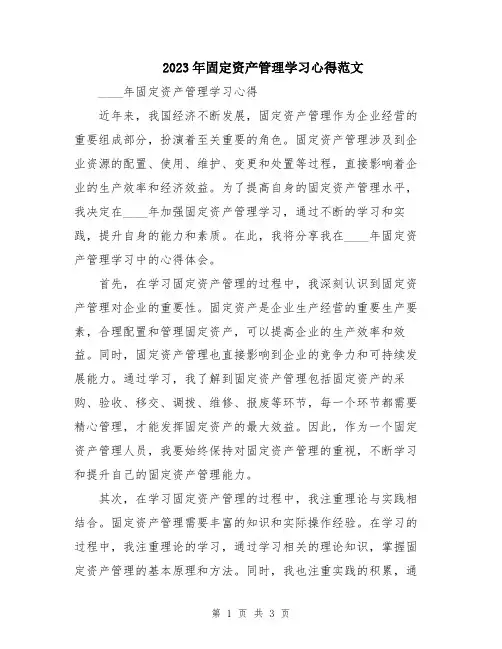 2023年固定资产管理学习心得范文