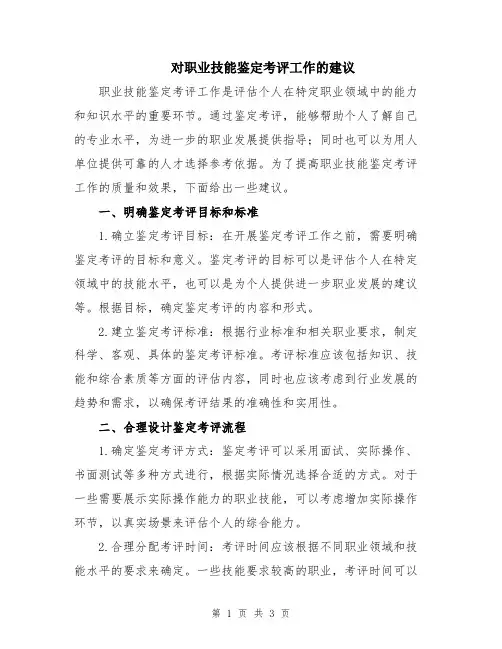 对职业技能鉴定考评工作的建议