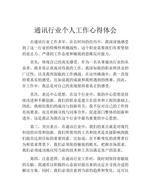通讯行业个人工作心得体会