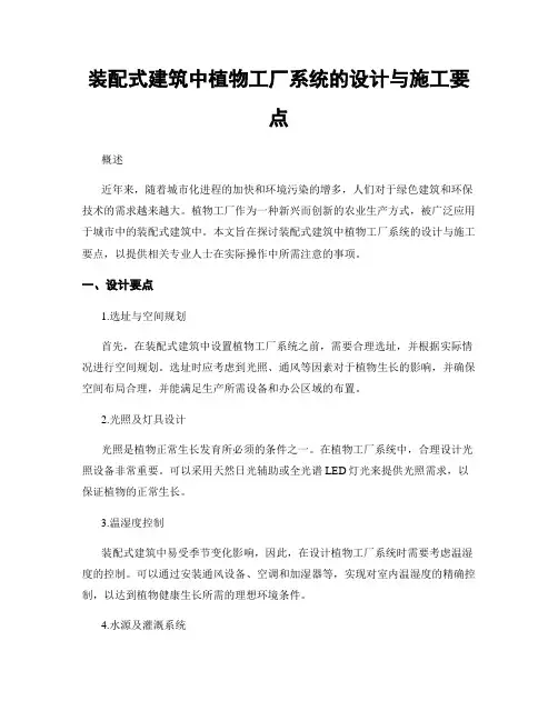装配式建筑中植物工厂系统的设计与施工要点