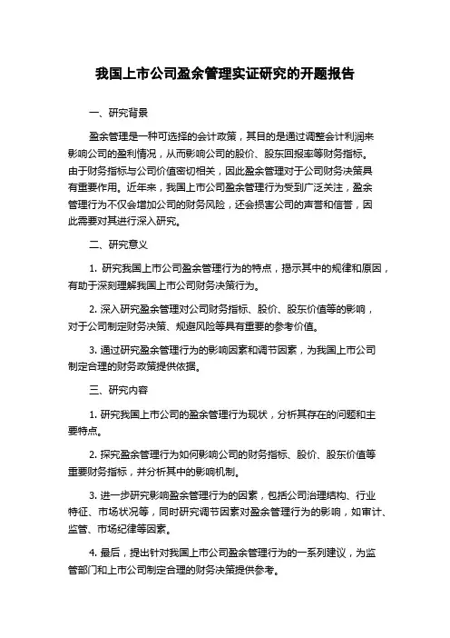 我国上市公司盈余管理实证研究的开题报告