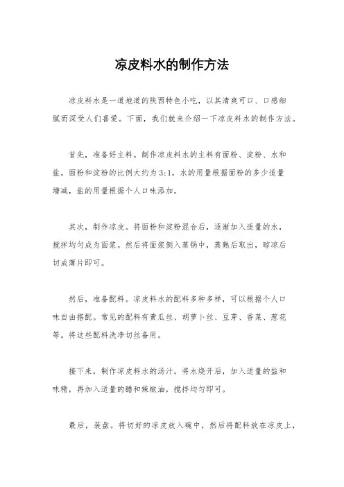 凉皮料水的制作方法