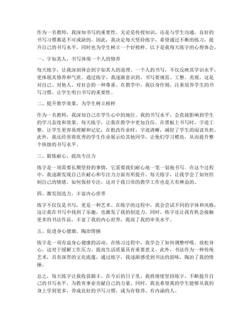 教师每天练字心得体会