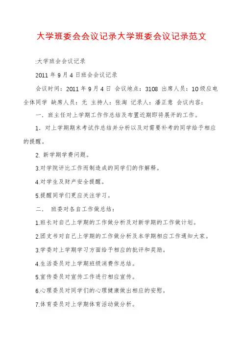 大学班委会会议记录大学班委会议记录范文