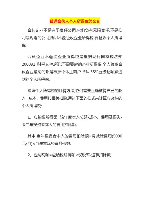 普通合伙人个人所得税怎么交