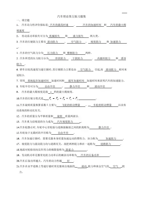 汽车理论第五版习题集(附答案)