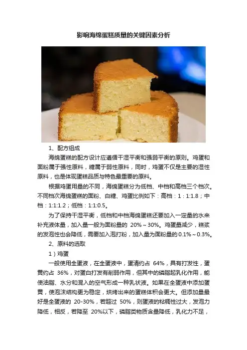 影响海绵蛋糕质量的关键因素分析