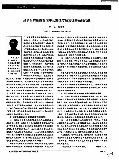 浅谈当前医院管理中公益性与经营性兼顾的问题