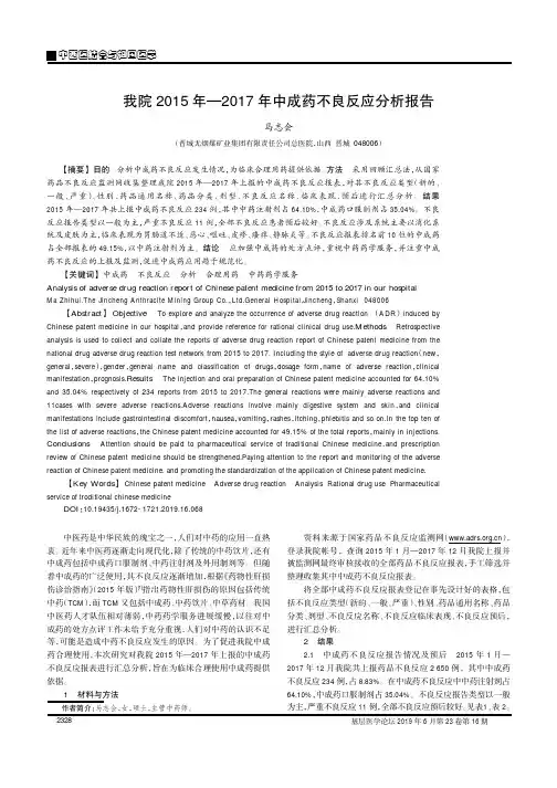 我院2015年—2017年中成药不良反应分析报告