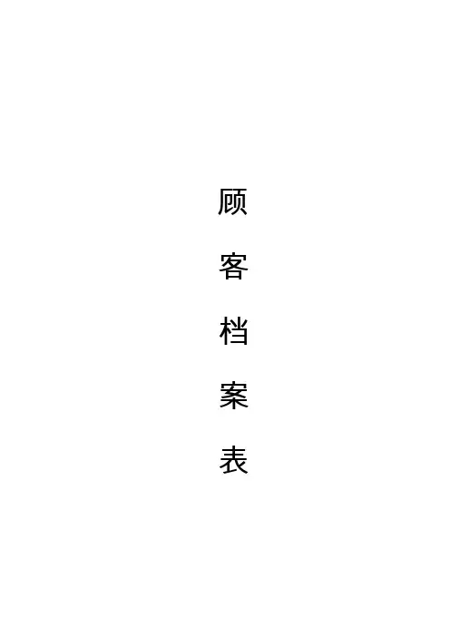 美容院顾客档案(完整版)