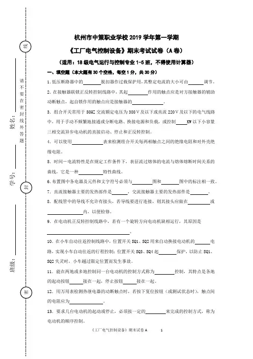 杭州市中策职业学校2019学年第一学期《工厂电气控制设备》期末理论考试试卷(A 卷)