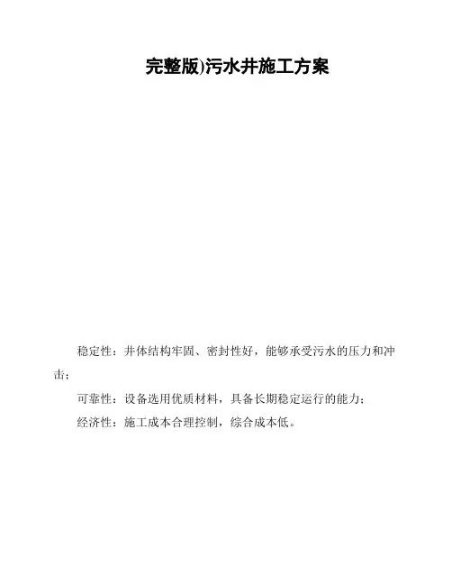 完整版)污水井施工方案