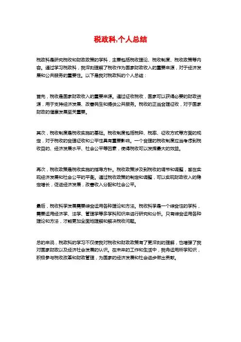 税政科,个人总结