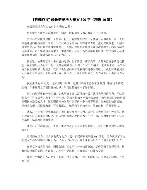 [哲理作文]成长需要压力作文800字(精选10篇)