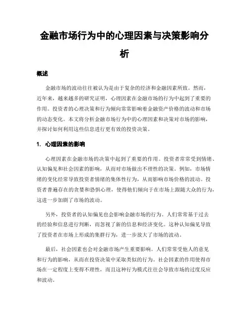 金融市场行为中的心理因素与决策影响分析