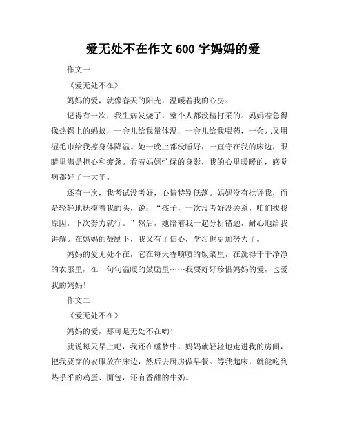 爱无处不在作文600字妈妈的爱