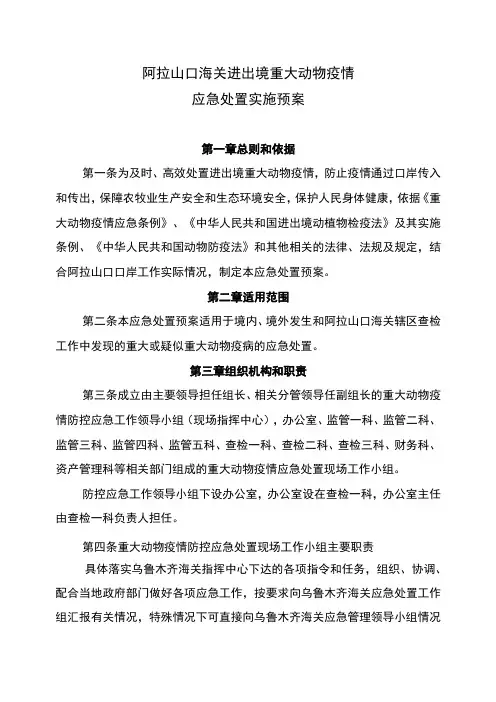 阿拉山口海关进出境重大动物疫情应急处置实施预案