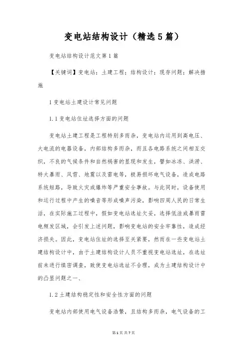 变电站结构设计(精选5篇)