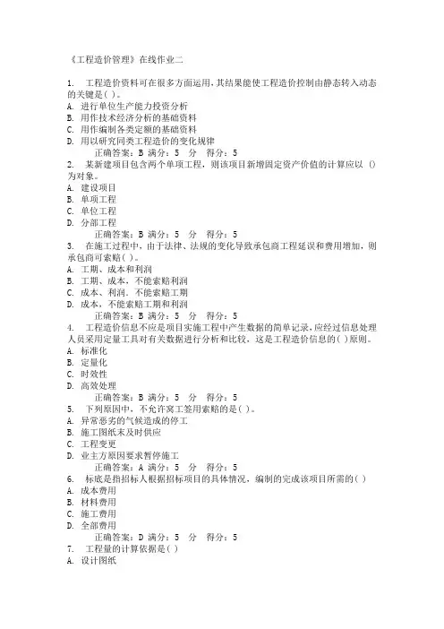 天津大学《工程造价管理》在线作业二答案